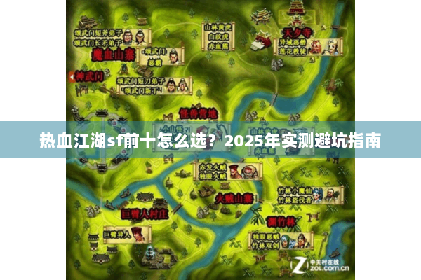 热血江湖sf前十怎么选？2025年实测避坑指南