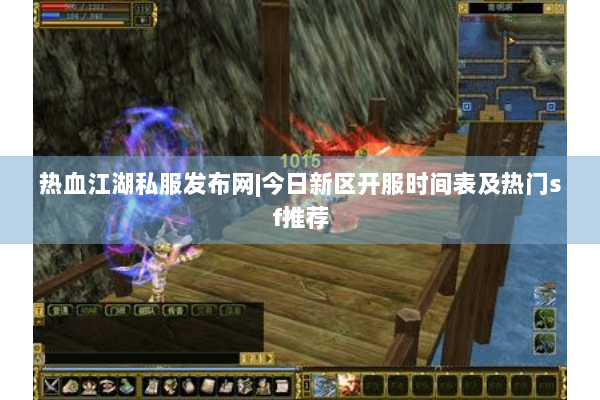 热血江湖私服发布网|今日新区开服时间表及热门sf推荐