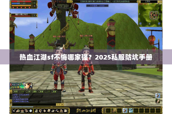 热血江湖sf不悔哪家强？2025私服防坑手册