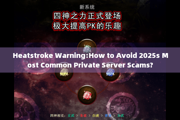 Heatstroke Warning:How to Avoid 2025s Most Common Private Server Scams?
