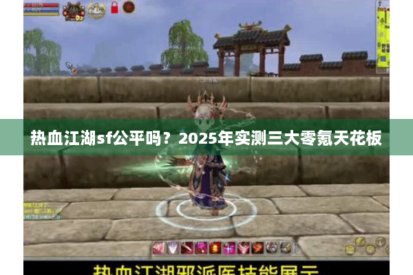 热血江湖sf公平吗？2025年实测三大零氪天花板