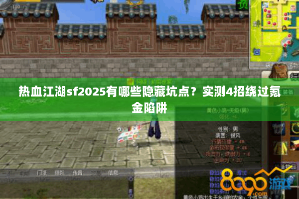 热血江湖sf2025有哪些隐藏坑点？实测4招绕过氪金陷阱