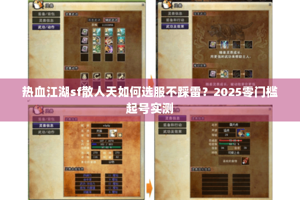 热血江湖sf散人天如何选服不踩雷？2025零门槛起号实测
