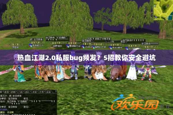 热血江湖2.0私服bug频发？5招教你安全避坑