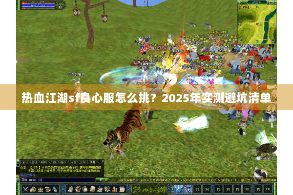 热血江湖sf良心服怎么挑？2025年实测避坑清单