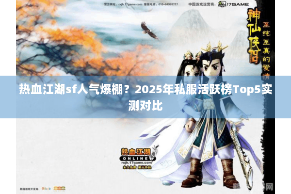 热血江湖sf人气爆棚？2025年私服活跃榜Top5实测对比