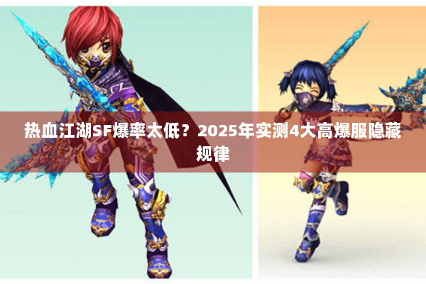 热血江湖SF爆率太低？2025年实测4大高爆服隐藏规律