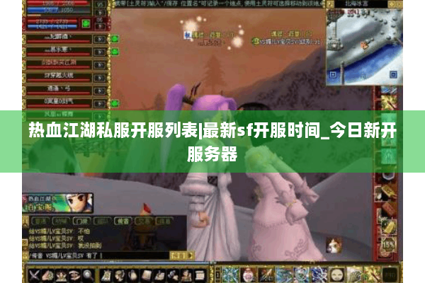 热血江湖私服开服列表|最新sf开服时间_今日新开服务器