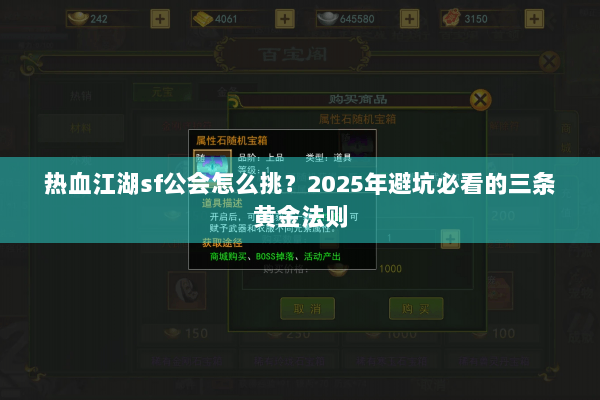 热血江湖sf公会怎么挑？2025年避坑必看的三条黄金法则