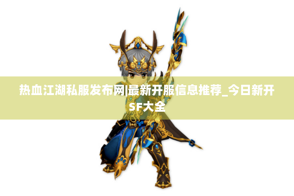 热血江湖私服发布网|最新开服信息推荐_今日新开SF大全