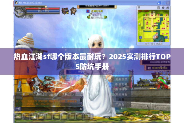 热血江湖sf哪个版本最耐玩？2025实测排行TOP5防坑手册