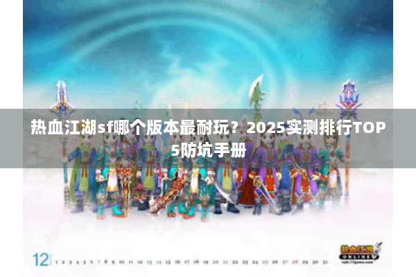 热血江湖sf哪个版本最耐玩？2025实测排行TOP5防坑手册