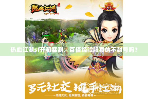 热血江湖sf开箱实测，百倍经验服真的不封号吗？