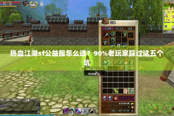 热血江湖sf公益服怎么选？90%老玩家踩过这五个坑