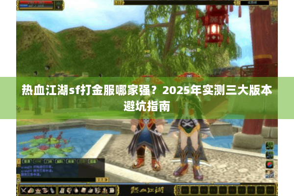 热血江湖sf打金服哪家强？2025年实测三大版本避坑指南