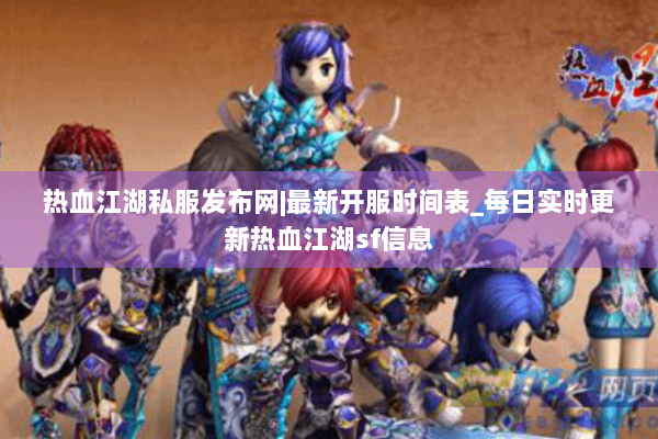 热血江湖私服发布网|最新开服时间表_每日实时更新热血江湖sf信息