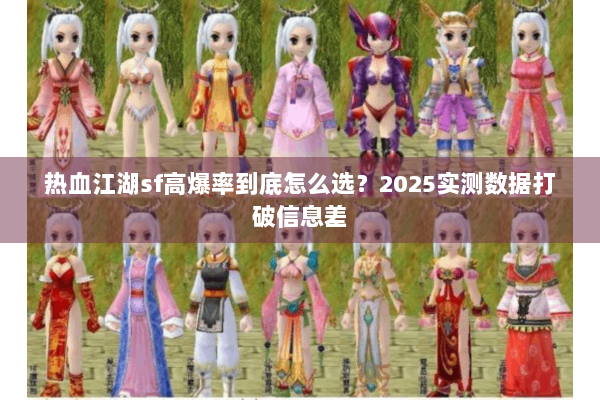 热血江湖sf高爆率到底怎么选？2025实测数据打破信息差
