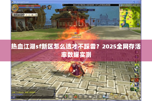 热血江湖sf新区怎么选才不踩雷？2025全网存活率数据实测