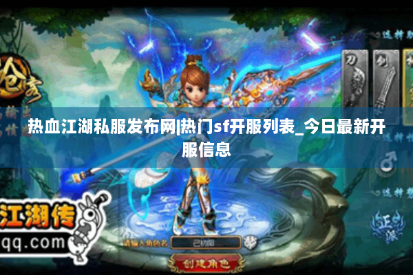 热血江湖私服发布网|热门sf开服列表_今日最新开服信息