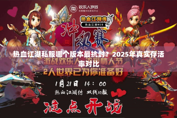 热血江湖私服哪个版本最抗封？2025年真实存活率对比