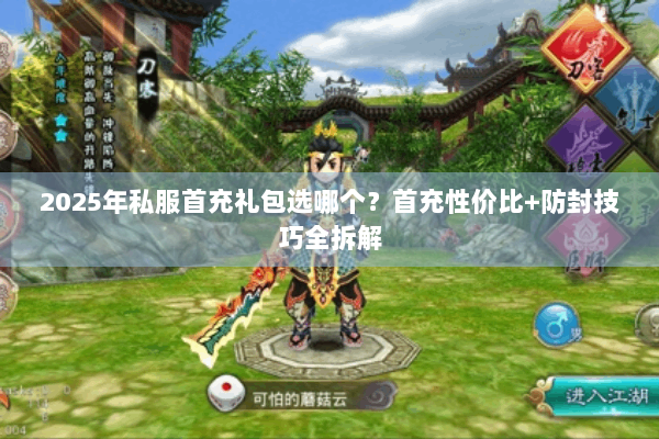 2025年私服首充礼包选哪个？首充性价比+防封技巧全拆解