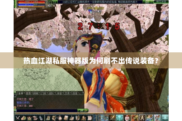 热血江湖私服神器版为何刷不出传说装备？