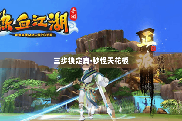 三步锁定真·秒怪天花板