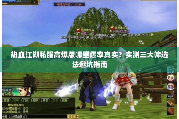 热血江湖私服高爆版哪里爆率真实？实测三大筛选法避坑指南