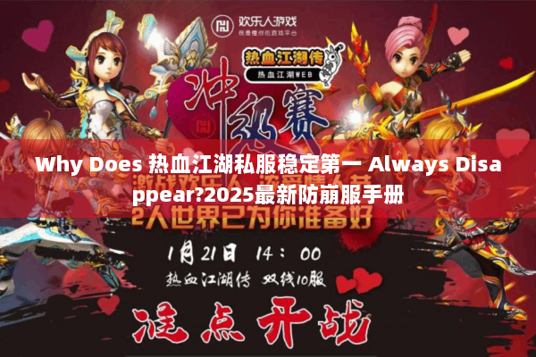 Why Does 热血江湖私服稳定第一 Always Disappear?2025最新防崩服手册