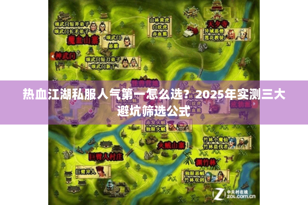 热血江湖私服人气第一怎么选？2025年实测三大避坑筛选公式