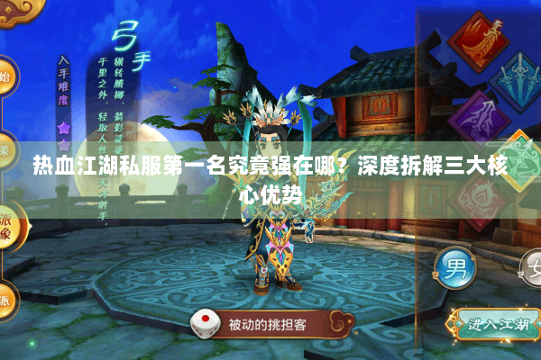 热血江湖私服第一名究竟强在哪？深度拆解三大核心优势