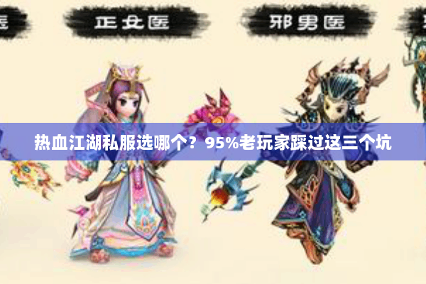 热血江湖私服选哪个？95%老玩家踩过这三个坑