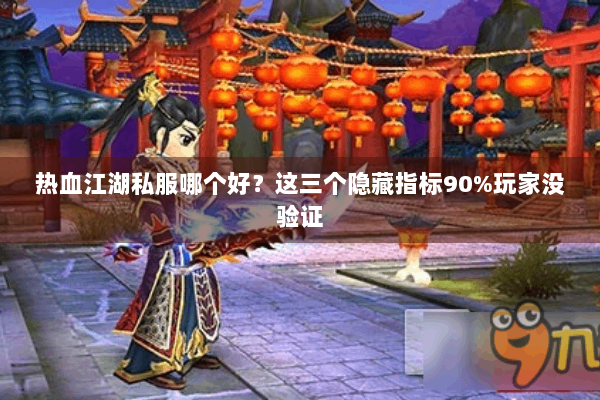 热血江湖私服哪个好？这三个隐藏指标90%玩家没验证