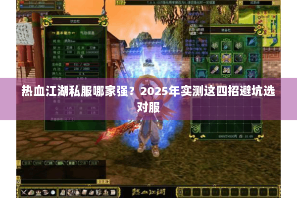 热血江湖私服哪家强？2025年实测这四招避坑选对服