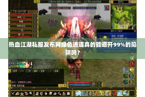热血江湖私服发布网绿色通道真的能避开99%的陷阱吗？