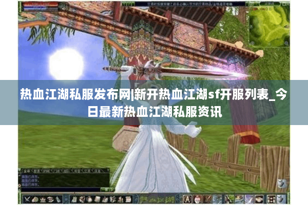 热血江湖私服发布网|新开热血江湖sf开服列表_今日最新热血江湖私服资讯
