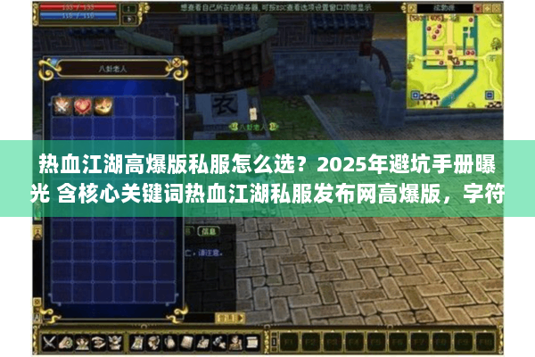 热血江湖高爆版私服怎么选？2025年避坑手册曝光 含核心关键词热血江湖私服发布网高爆版，字符数48）