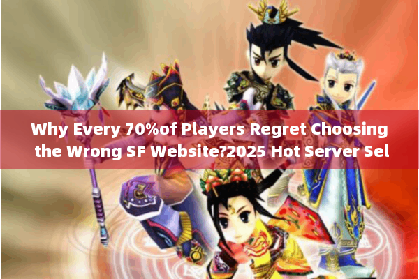 Why Every 70%of Players Regret Choosing the Wrong SF Website?2025 Hot Server Selection Principles)