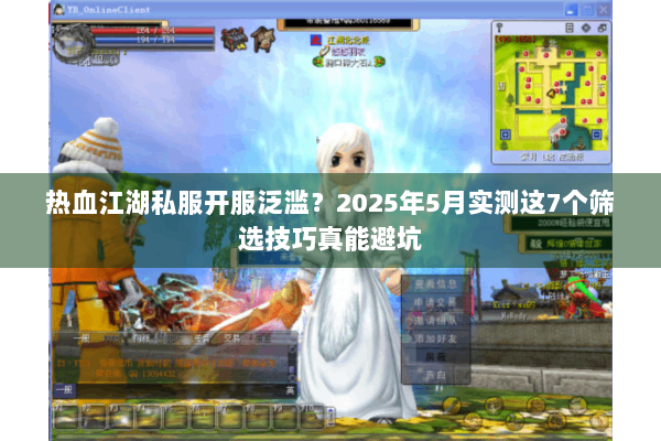 热血江湖私服开服泛滥？2025年5月实测这7个筛选技巧真能避坑
