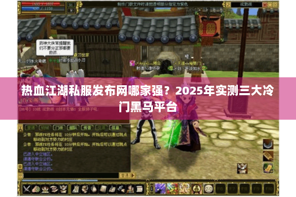 热血江湖私服发布网哪家强？2025年实测三大冷门黑马平台