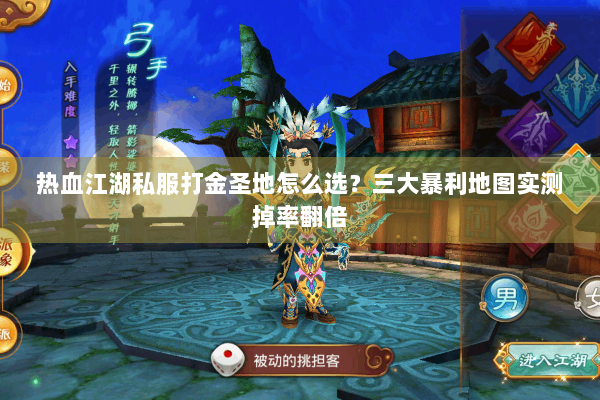 热血江湖私服打金圣地怎么选？三大暴利地图实测掉率翻倍