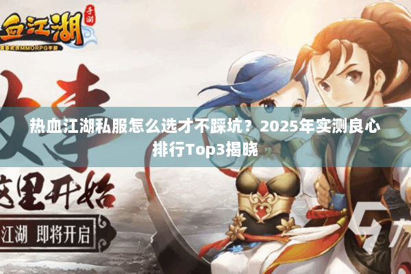 热血江湖私服怎么选才不踩坑？2025年实测良心排行Top3揭晓