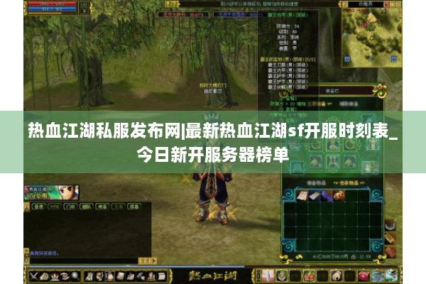 热血江湖私服发布网|最新热血江湖sf开服时刻表_今日新开服务器榜单