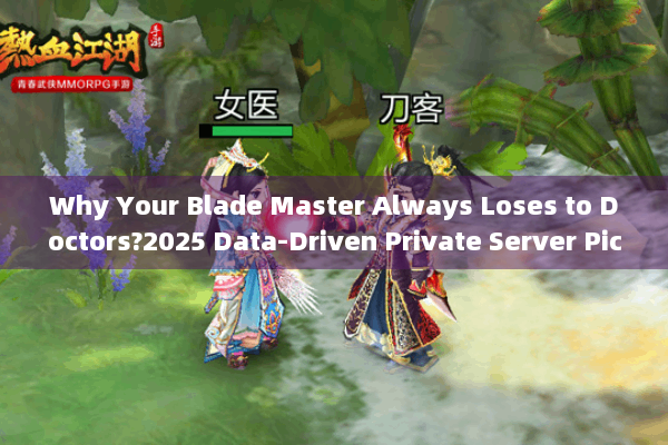 Why Your Blade Master Always Loses to Doctors?2025 Data-Driven Private Server Picks