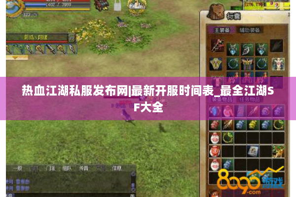 热血江湖私服发布网|最新开服时间表_最全江湖SF大全
