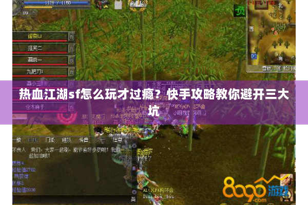 热血江湖sf怎么玩才过瘾？快手攻略教你避开三大坑