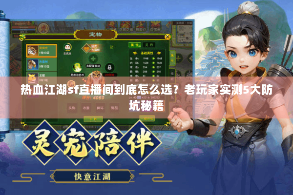 热血江湖sf直播间到底怎么选？老玩家实测5大防坑秘籍