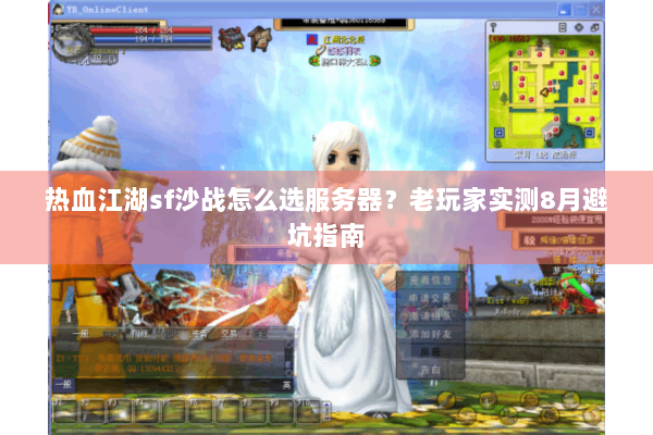 热血江湖sf沙战怎么选服务器？老玩家实测8月避坑指南