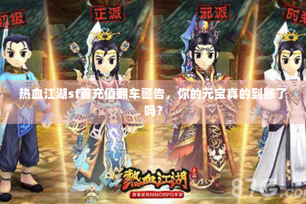 热血江湖sf首充值翻车警告，你的元宝真的到账了吗？