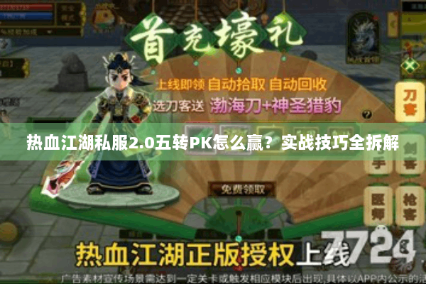 热血江湖私服2.0五转PK怎么赢？实战技巧全拆解